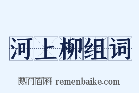 河上柳组词是什么意思的图片